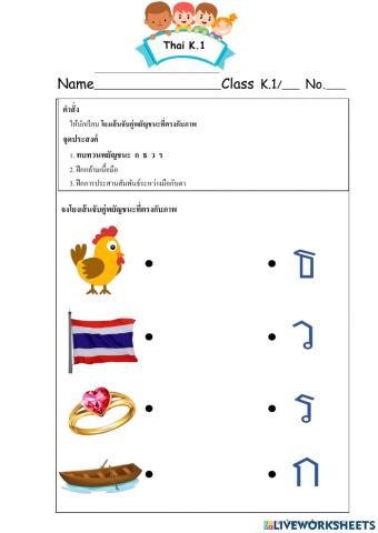 โยงเส้นจับคู่พยัญชนะที่ตรงกับภาพ