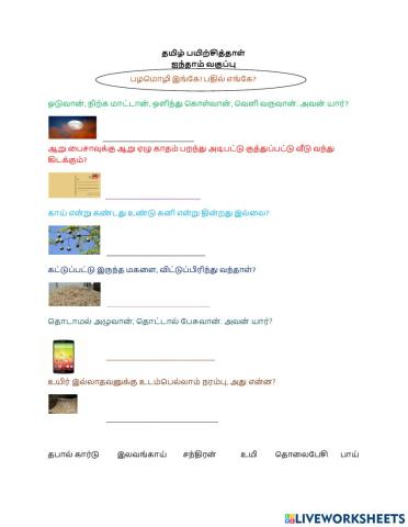 தமிழ் ஐந்தாம் வகுப்பு பயிற்சித்தாள்