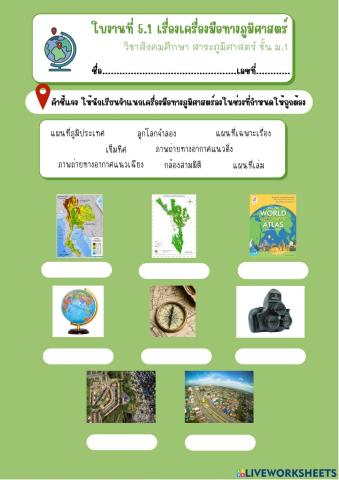 ใบงาน 5.1 เครื่องมือทางภูมิศาสตร์