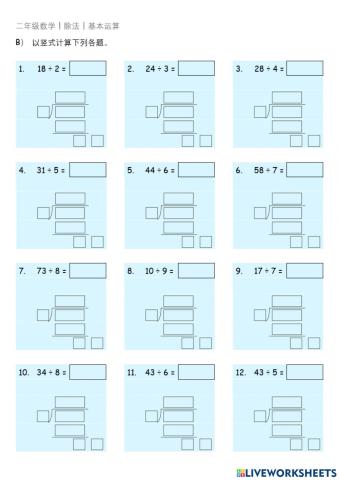 二年级数学 - 除法 - 基础计算