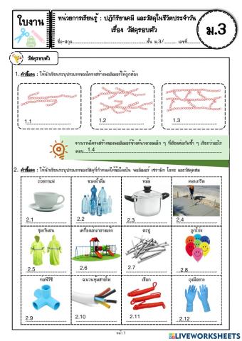 ใบงาน วัสดุในชีวิตประจำวัน