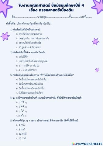 ตรรกศาสตร์เบื้องต้น