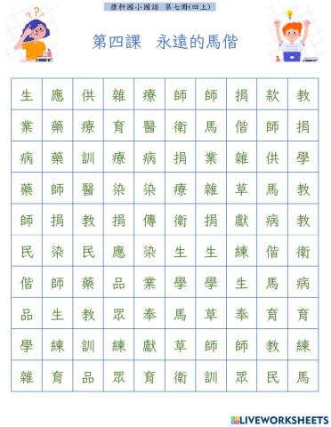 L4 永遠的馬偕-word search