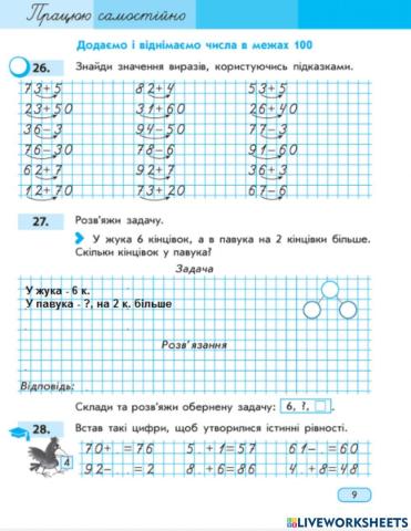 Додаємо і віднімаємо числа в межах 100