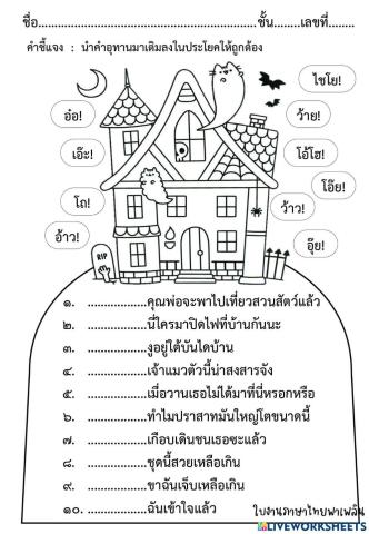 ใบงานคำอุทาน