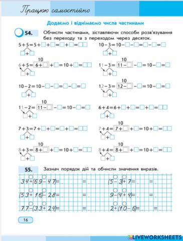 Додаємо і віднімаємо числа частинами