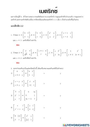 แบบฝึกหัด 2.2 เมทริกซ์ที่เท่ากัน