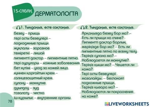 А1 24-сағаттық курс Денсаулық  15-сабақ. Дермотологта