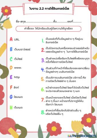 ใบงาน 2.2 การใช้อินเทอร์เน็ต