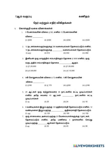 நேர்விகிதம் மற்றும் எதிவிகிதம்