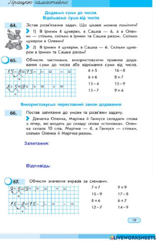 Додаємо суми до числа. Віднімаємо суми від числа