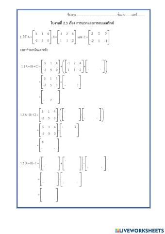ใบงานที่ 2.3 เรื่อง การบวกและลบเมทริกซ์