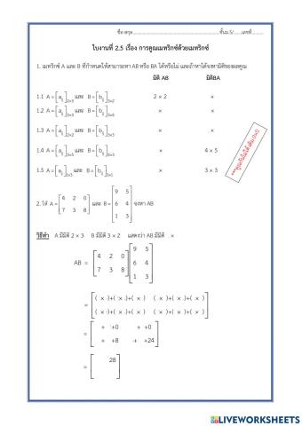 ใบงานที่ 2.5 เรื่อง การคูณเมทริกซ์ด้วยเมทริกซ์