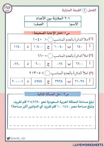 المقارنة بين الأعداد