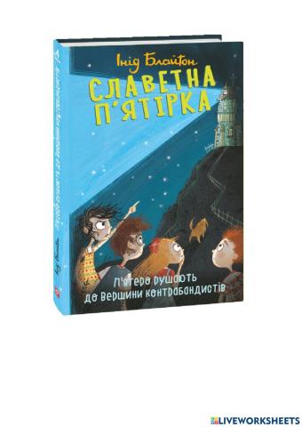 Славетна п'ятірка - 1