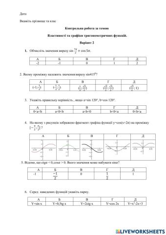 Контрольна робота. Тригонометричні функції. Варіант 1.