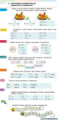 Повторюємо арифметичні дії додавання та віднімання