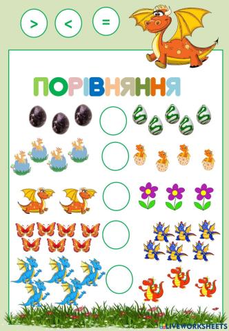 Порівняння в межах 10