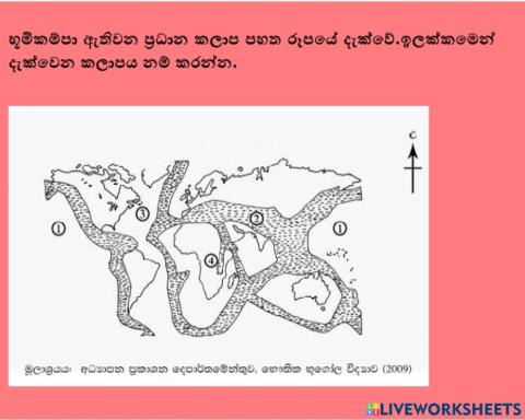 12 ශ්‍රේණිය භූගෝල විද්‍යාව ලෝකයේ ප්‍රධාන භූමිකම්පා කලාප