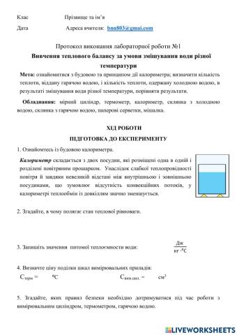 Вивчення теплового балансу за умови змішування води різної температури