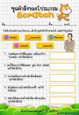 ใบงานชุดคำสั่ง Scratch