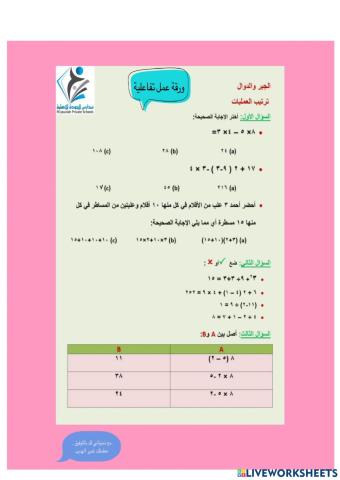 ورقة عمل تفاعلية ترتيب العمليات 