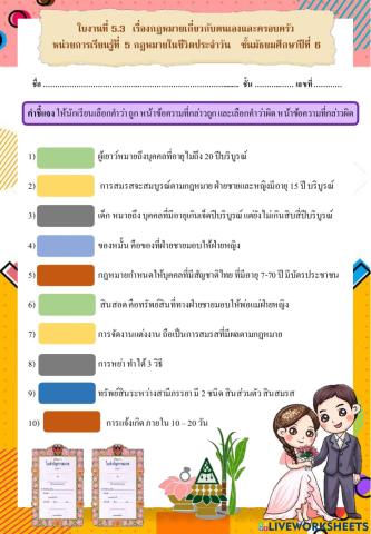 ใบงานที่ 5.3  เรื่องกฎหมายเกี่ยวกับตนเองและครอบครัว