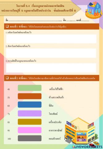 ใบงานที่ 5.4  เรื่องกฎหมายลักษณะทรัพย์สิน