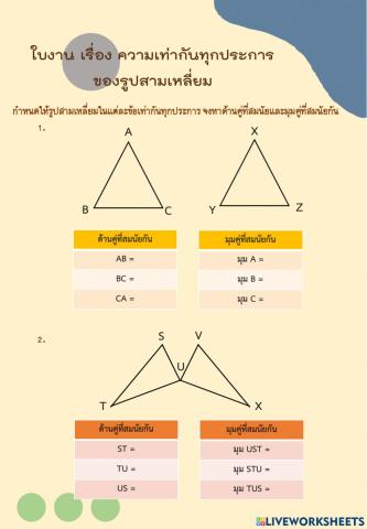 ความเท่ากันทุกประการของรูปสามเหลี่ยม