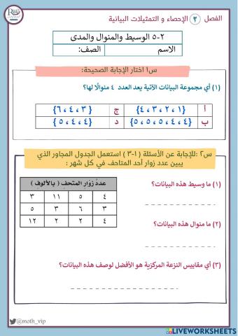 الوسيط والمنوال والمدى