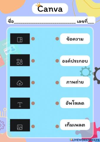 ใบงาน Canva ม.1