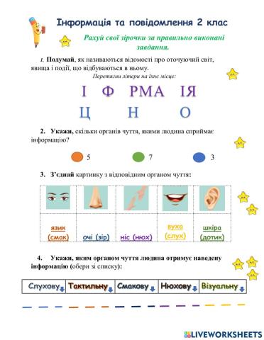 Інформація. Органи чуття 2 клас