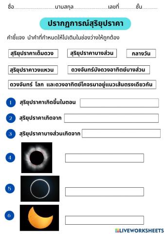 ใบกิจกรรมความรู้เรื่องสุริยุปราคา