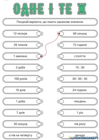 Поєднай однакові поняття