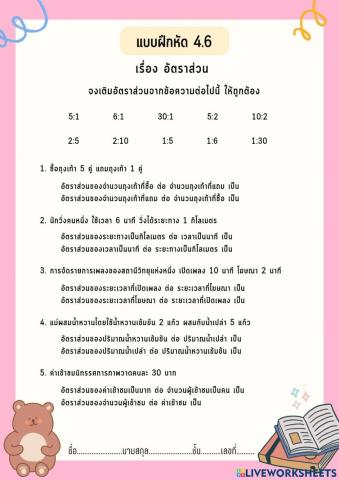 แบบฝึกหัดที่4.6 อัตราส่วน