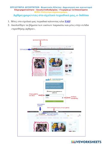 Αρθρογραφώντας στο σχολικό περιοδικό e- bobires (1)