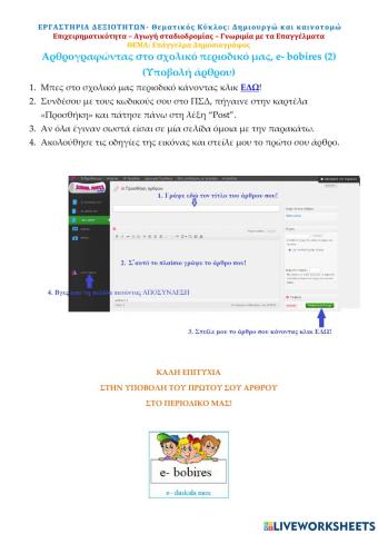 Αρθρογραφώντας στο σχολικό περιοδικό e- bobires (2)