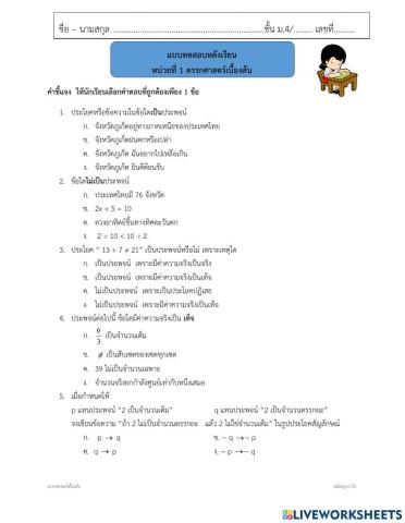 แบบทดสอบหลังเรียน เรื่องตรรกศาสตร์เบื้องต้น