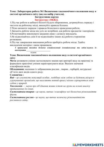 Лабораторна робота 1  визначення таксономічного положення виду в системі органічного світ