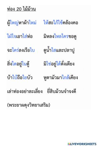 บทท่อง  20  ไม้ม้วน