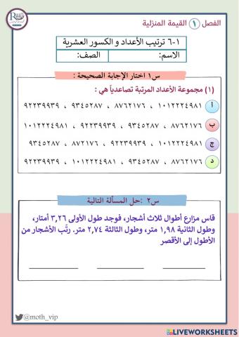 ترتيب الأعداد والكسور العشرية