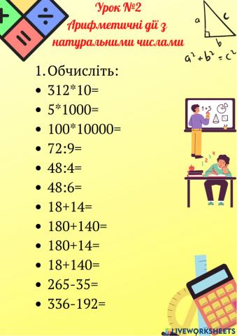 Арифметичні дії з натуральними числами. Урок 2