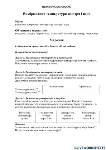 Практична робота № 1 Змішування води та вимірювання температури.