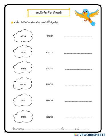 แบบฝึกหัด อักษรนำ