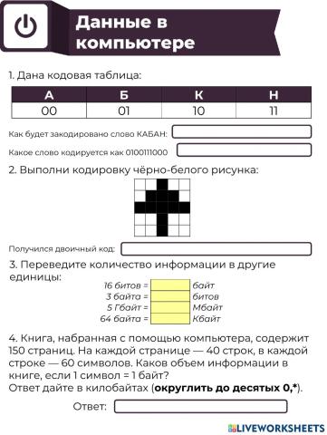 Данные в компьютере