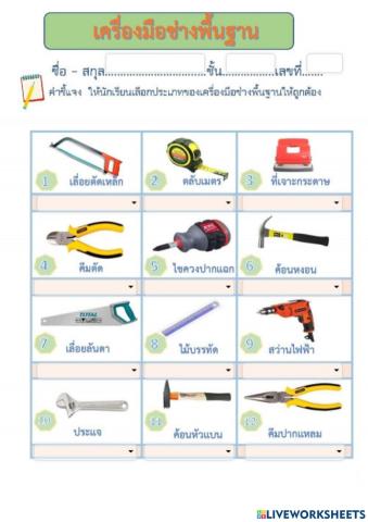 เครื่องมือในการสร้างชิ้นงาน