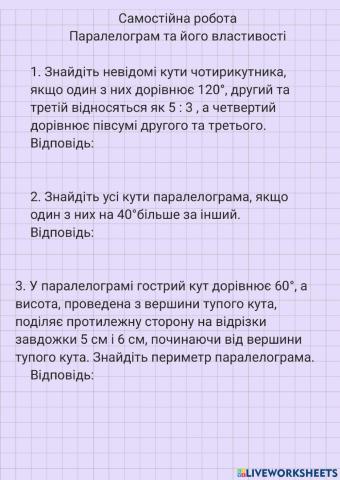 Самостійна робот. Паралелограм та його властивості.