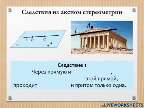 Аксиомы стереометрии. Следствие 1