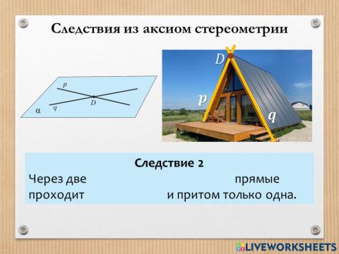 Аксиомы стереометрии. Следствие 2