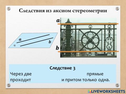 Аксиомы стереометрии. Следствие 3